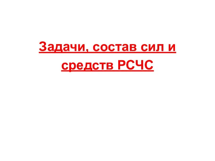 Задачи, состав сил и средств РСЧС