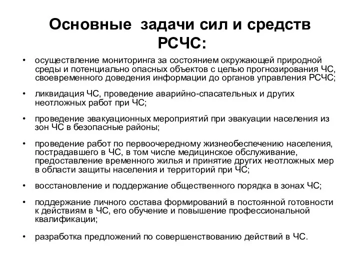 Основные задачи сил и средств РСЧС: осуществление мониторинга за состоянием окружающей