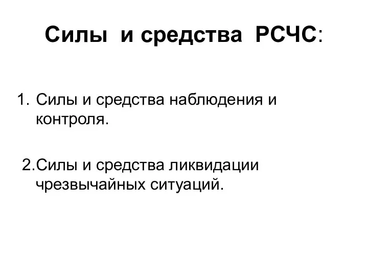 Силы и средства РСЧС: Силы и средства наблюдения и контроля. 2.