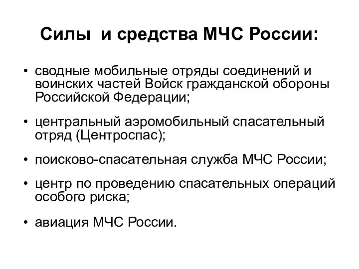 Силы и средства МЧС России: сводные мобильные отряды соединений и воинских