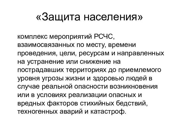 «Защита населения» комплекс мероприятий РСЧС, взаимосвязанных по месту, времени проведения, цели,