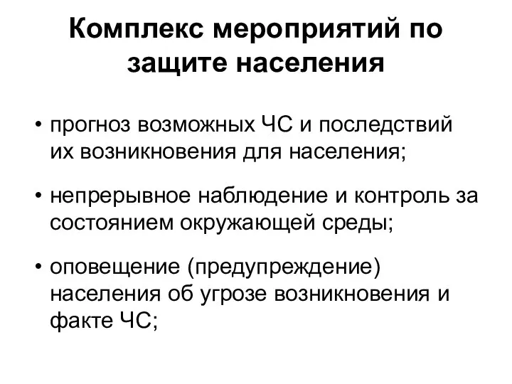 Комплекс мероприятий по защите населения прогноз возможных ЧС и последствий их