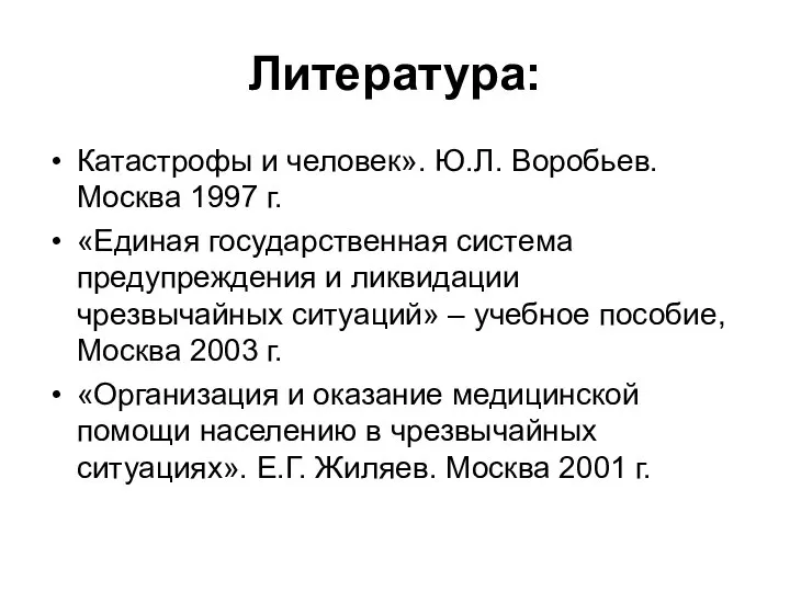 Литература: Катастрофы и человек». Ю.Л. Воробьев. Москва 1997 г. «Единая государственная