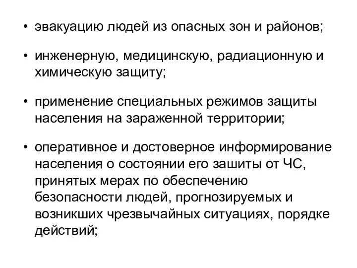 эвакуацию людей из опасных зон и районов; инженерную, медицинскую, радиационную и