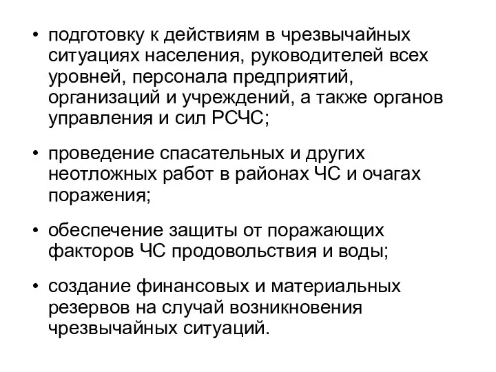 подготовку к действиям в чрезвычайных ситуациях населения, руководителей всех уровней, персонала