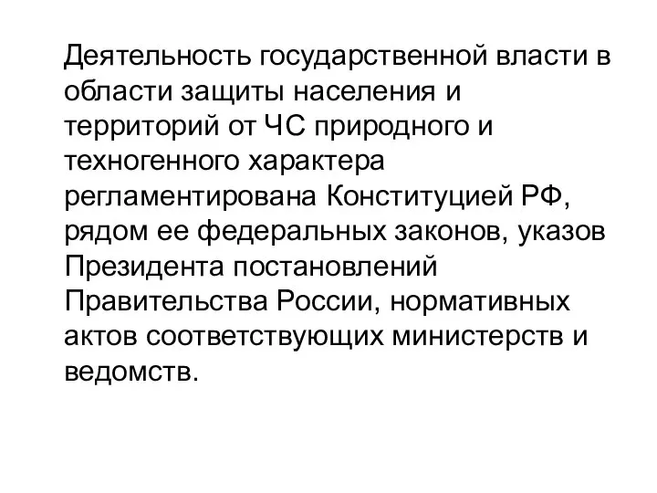 Деятельность государственной власти в области защиты населения и территорий от ЧС