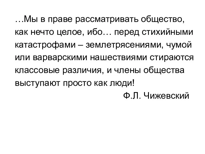 …Мы в праве рассматривать общество, как нечто целое, ибо… перед стихийными