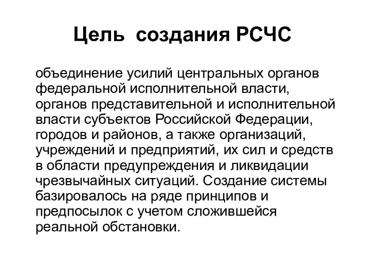 Цель создания РСЧС объединение усилий центральных органов федеральной исполнительной власти, органов