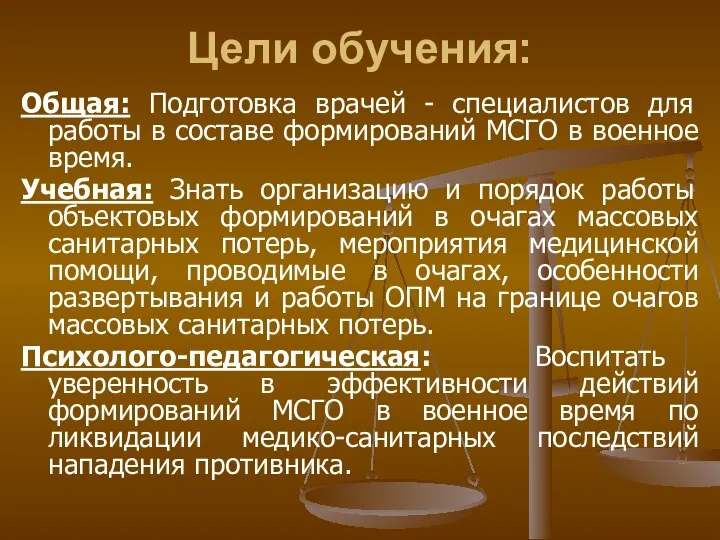 Цели обучения: Общая: Подготовка врачей - специалистов для работы в составе