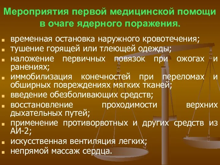 Мероприятия первой медицинской помощи в очаге ядерного поражения. временная остановка наружного