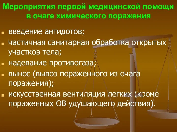 Мероприятия первой медицинской помощи в очаге химического поражения введение антидотов; частичная