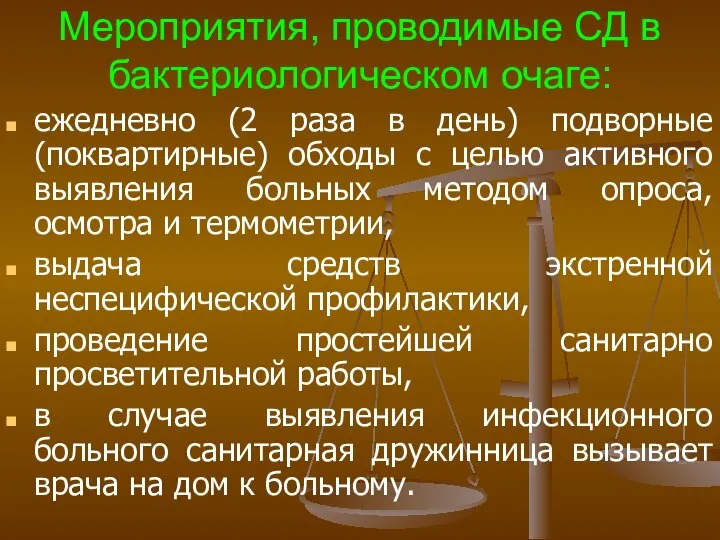 Мероприятия, проводимые СД в бактериологическом очаге: ежедневно (2 раза в день)