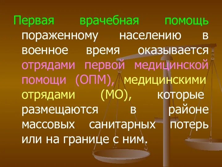 Первая врачебная помощь пораженному населению в военное время оказывается отрядами первой