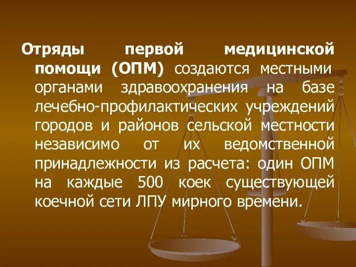 Отряды первой медицинской помощи (ОПМ) создаются местными органами здравоохранения на базе