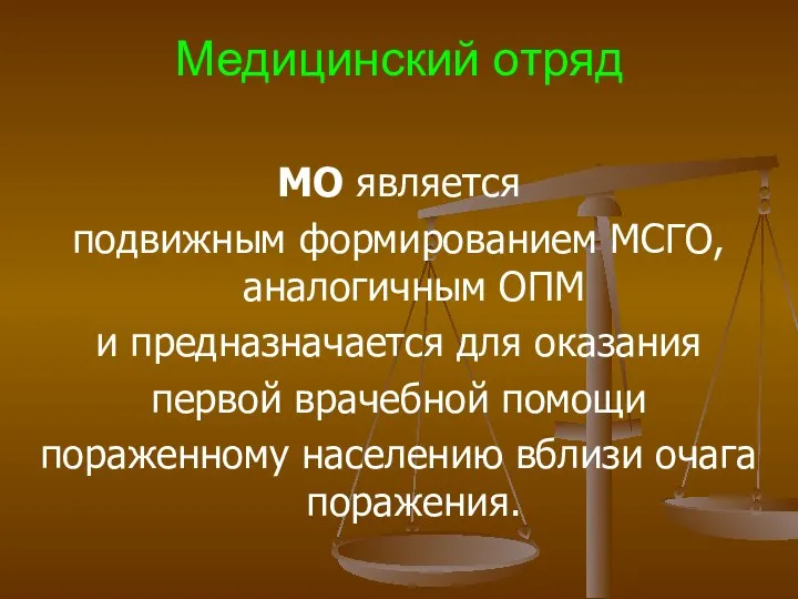 Медицинский отряд МО является подвижным формированием МСГО, аналогичным ОПМ и предназначается