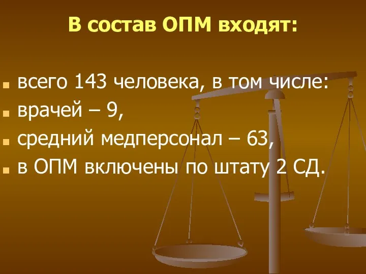 В состав ОПМ входят: всего 143 человека, в том числе: врачей