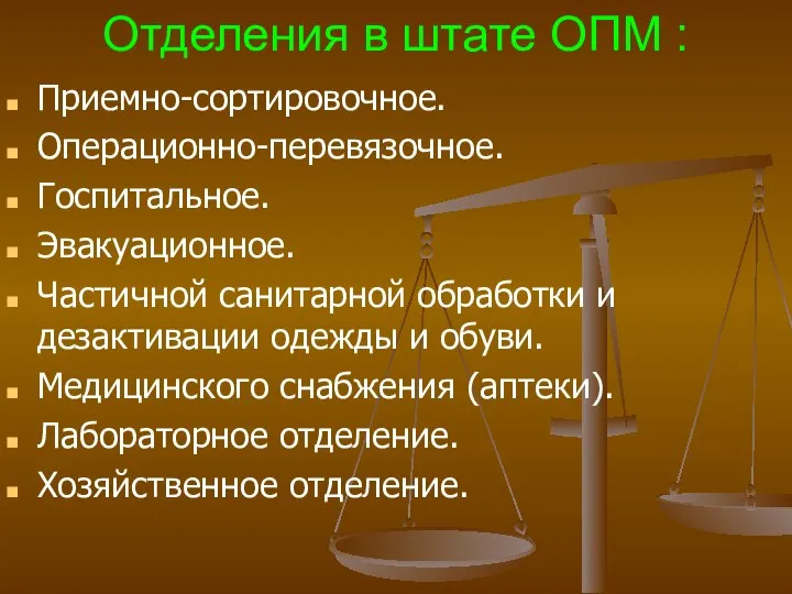 Отделения в штате ОПМ : Приемно-сортировочное. Операционно-перевязочное. Госпитальное. Эвакуационное. Частичной санитарной