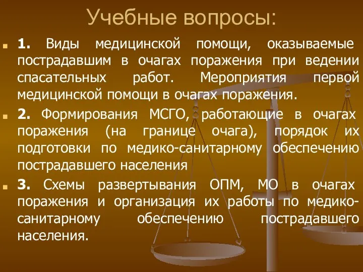 Учебные вопросы: 1. Виды медицинской помощи, оказываемые пострадавшим в очагах поражения