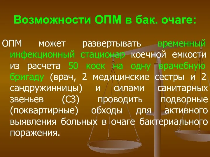 Возможности ОПМ в бак. очаге: ОПМ может развертывать временный инфекционный стационар