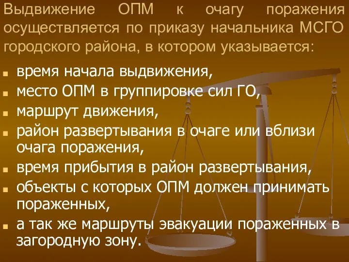 Выдвижение ОПМ к очагу поражения осуществляется по приказу начальника МСГО городского