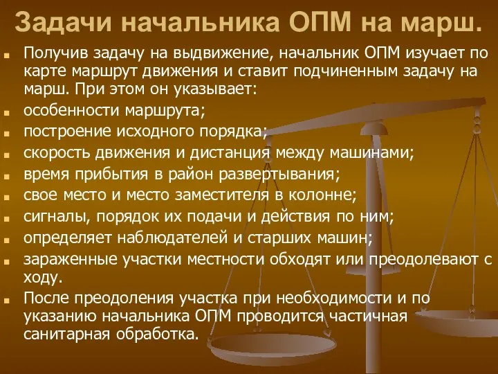 Задачи начальника ОПМ на марш. Получив задачу на выдвижение, начальник ОПМ