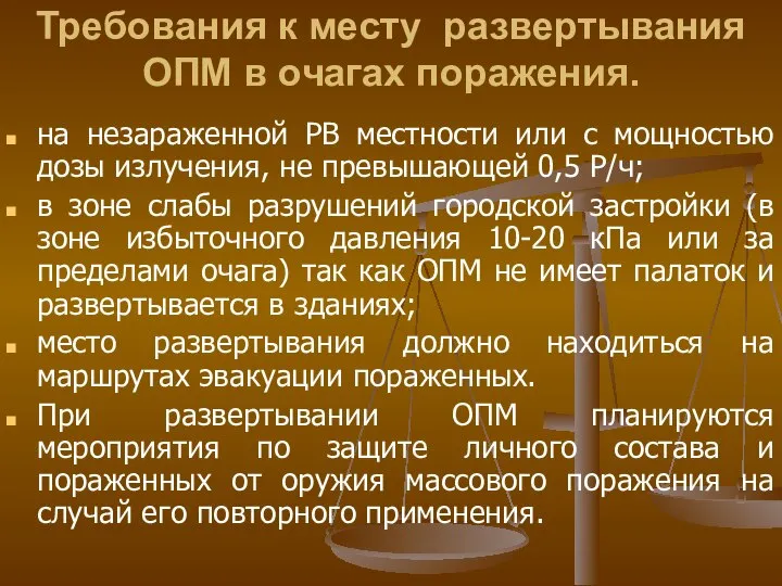 Требования к месту развертывания ОПМ в очагах поражения. на незараженной РВ