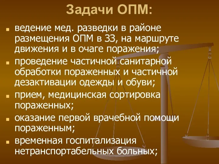 Задачи ОПМ: ведение мед. разведки в районе размещения ОПМ в ЗЗ,