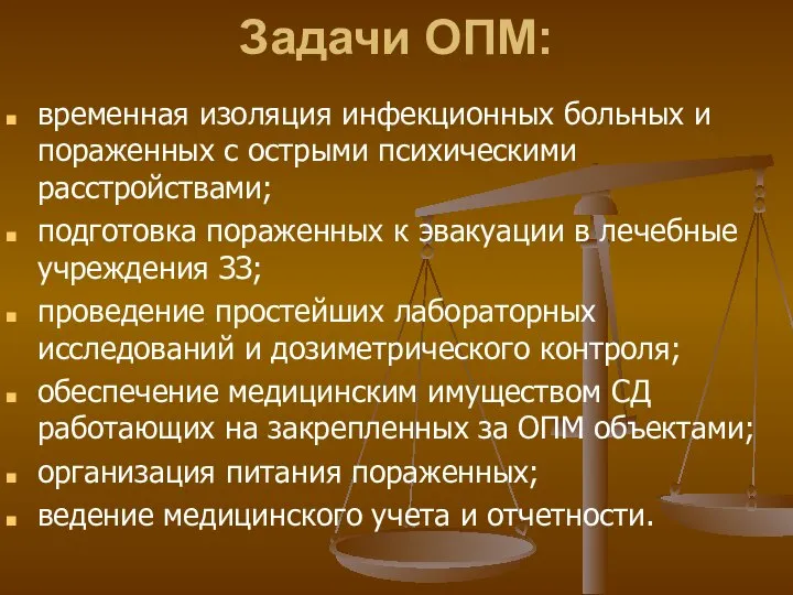 Задачи ОПМ: временная изоляция инфекционных больных и пораженных с острыми психическими