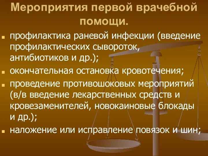 Мероприятия первой врачебной помощи. профилактика раневой инфекции (введение профилактических сывороток, антибиотиков