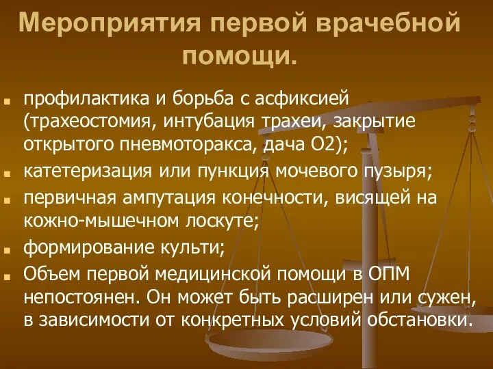 Мероприятия первой врачебной помощи. профилактика и борьба с асфиксией (трахеостомия, интубация