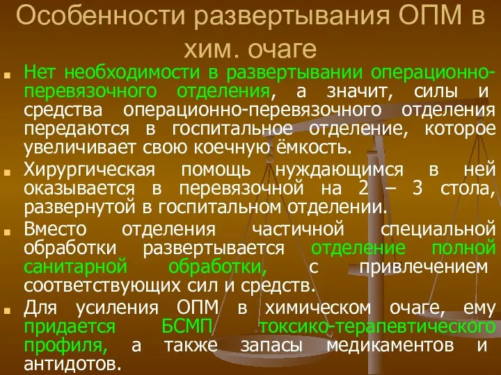 Особенности развертывания ОПМ в хим. очаге Нет необходимости в развертывании операционно-перевязочного