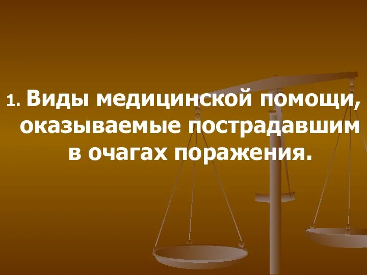 1. Виды медицинской помощи, оказываемые пострадавшим в очагах поражения.