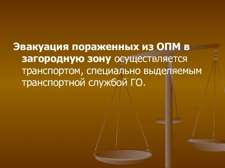 Эвакуация пораженных из ОПМ в загородную зону осуществляется транспортом, специально выделяемым транспортной службой ГО.