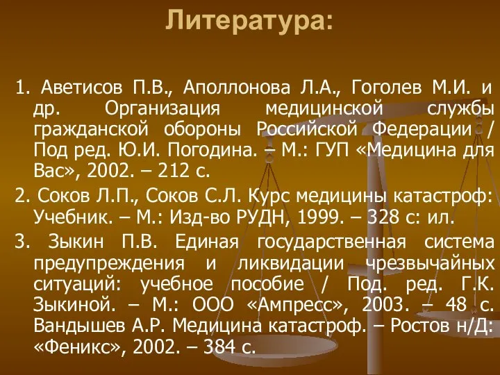 Литература: 1. Аветисов П.В., Аполлонова Л.А., Гоголев М.И. и др. Организация