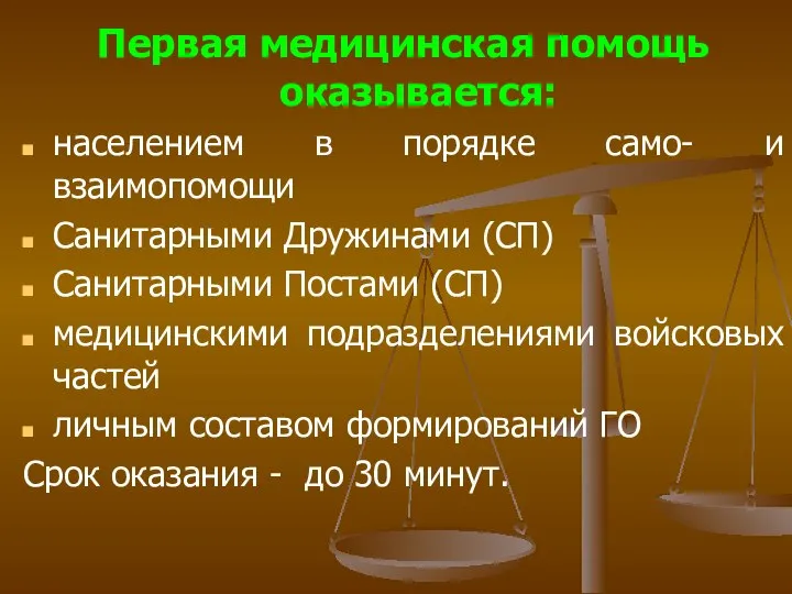 Первая медицинская помощь оказывается: населением в порядке само- и взаимопомощи Санитарными