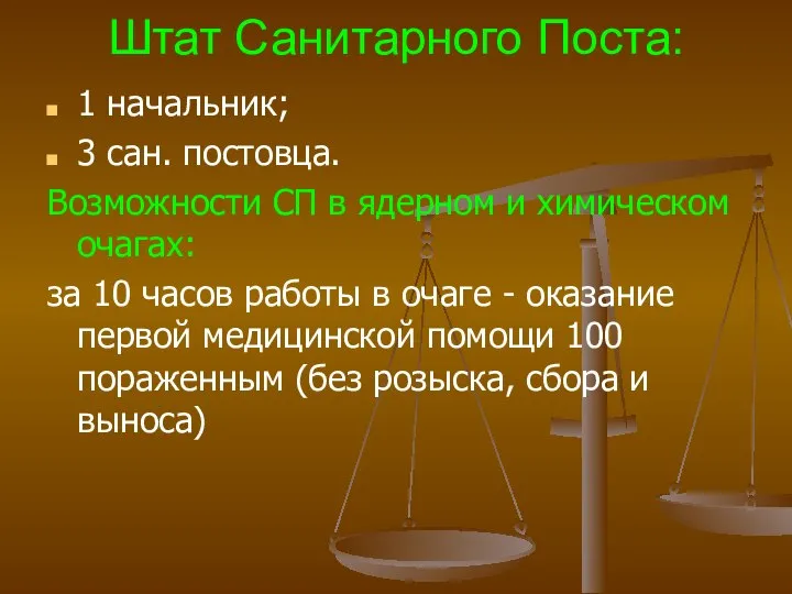 Штат Санитарного Поста: 1 начальник; 3 сан. постовца. Возможности СП в