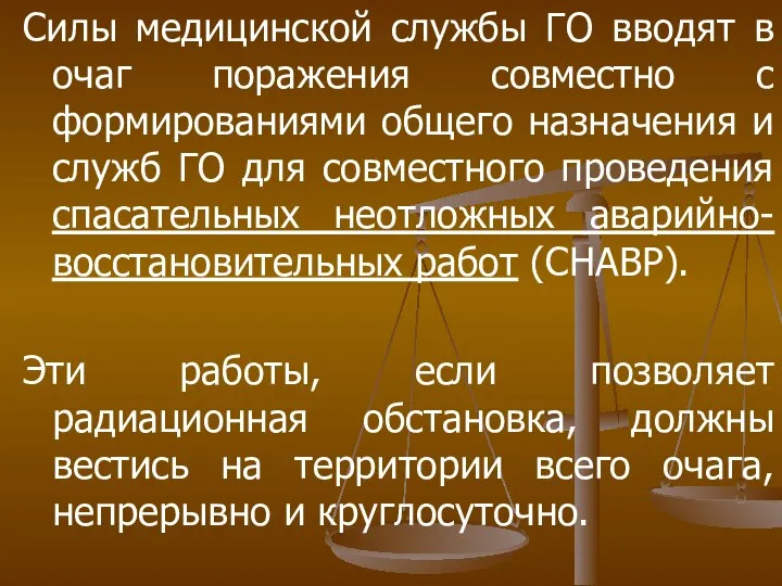 Силы медицинской службы ГО вводят в очаг поражения совместно с формированиями