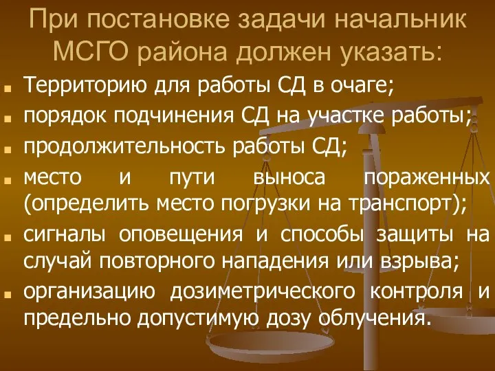 При постановке задачи начальник МСГО района должен указать: Территорию для работы