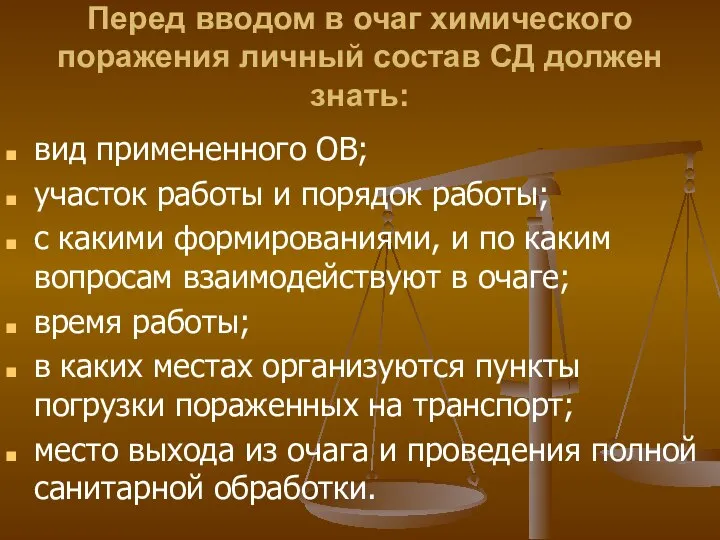 Перед вводом в очаг химического поражения личный состав СД должен знать: