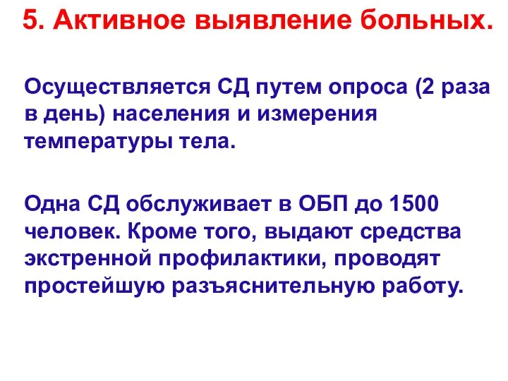 5. Активное выявление больных. Осуществляется СД путем опроса (2 раза в