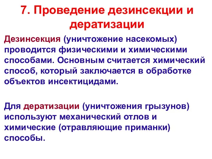 7. Проведение дезинсекции и дератизации Дезинсекция (уничтожение насекомых) проводится физическими и