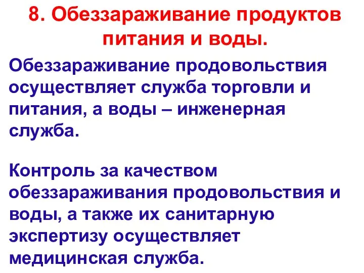 8. Обеззараживание продуктов питания и воды. Обеззараживание продовольствия осуществляет служба торговли