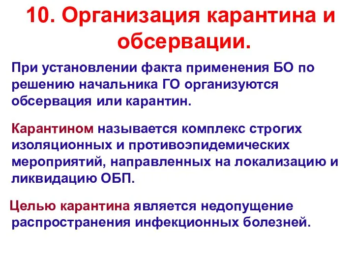 10. Организация карантина и обсервации. При установлении факта применения БО по