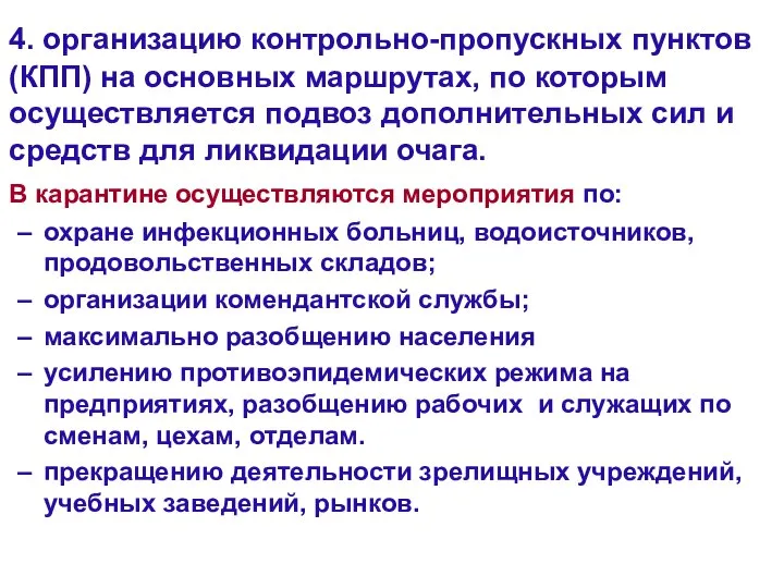 4. организацию контрольно-пропускных пунктов (КПП) на основных маршрутах, по которым осуществляется