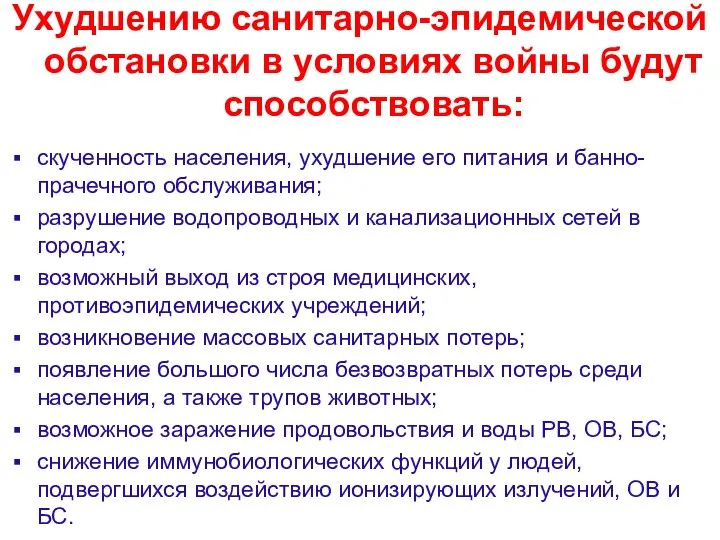 Ухудшению санитарно-эпидемической обстановки в условиях войны будут способствовать: скученность населения, ухудшение