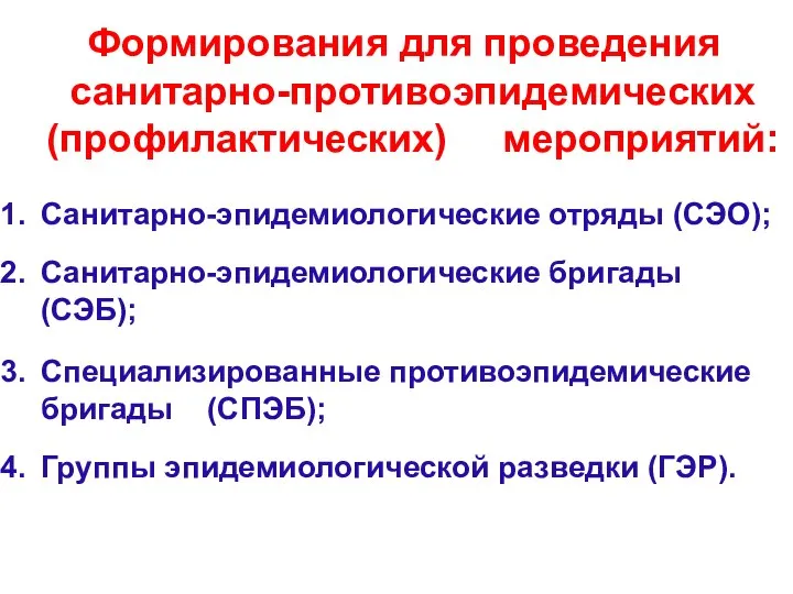 Формирования для проведения санитарно-противоэпидемических (профилактических) мероприятий: Санитарно-эпидемиологические отряды (СЭО); Санитарно-эпидемиологические бригады