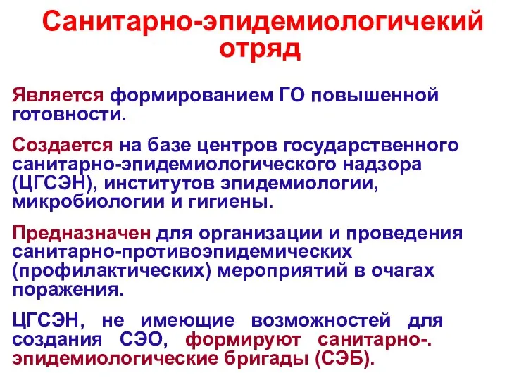 Санитарно-эпидемиологичекий отряд Является формированием ГО повышенной готовности. Создается на базе центров