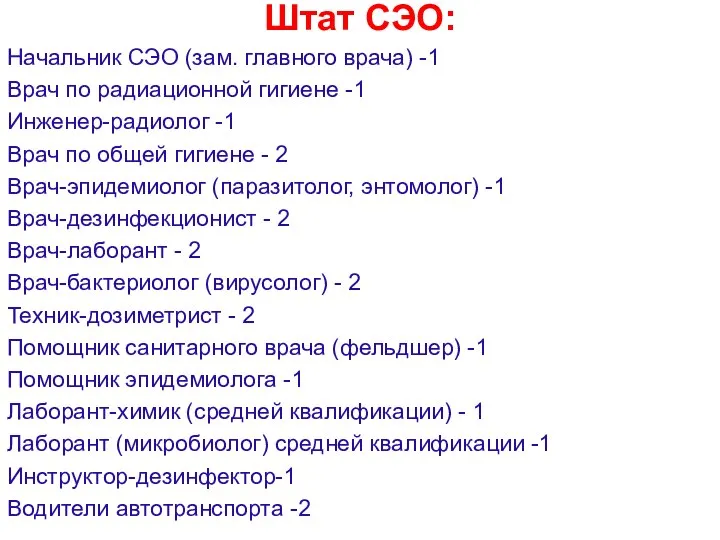 Штат СЭО: Начальник СЭО (зам. главного врача) -1 Врач по радиационной