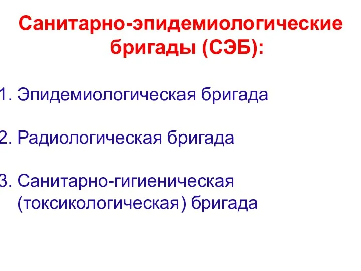 Санитарно-эпидемиологические бригады (СЭБ): Эпидемиологическая бригада Радиологическая бригада Санитарно-гигиеническая (токсикологическая) бригада