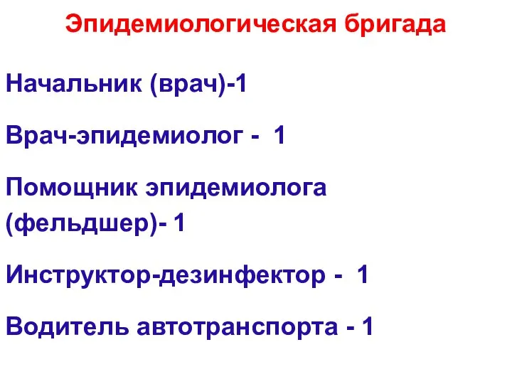 Эпидемиологическая бригада Начальник (врач)-1 Врач-эпидемиолог - 1 Помощник эпидемиолога (фельдшер)- 1